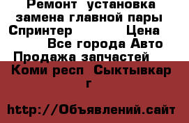 Ремонт, установка-замена главной пары  Спринтер 904w    › Цена ­ 41 500 - Все города Авто » Продажа запчастей   . Коми респ.,Сыктывкар г.